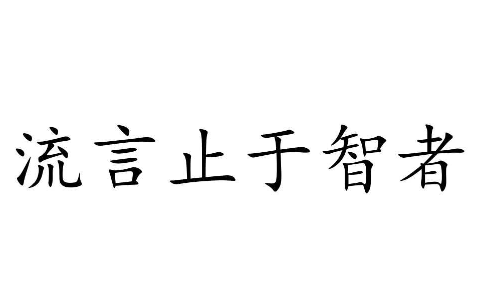 謠言止于智者，請(qǐng)不要相信那些惡意造謠詆毀我們的人